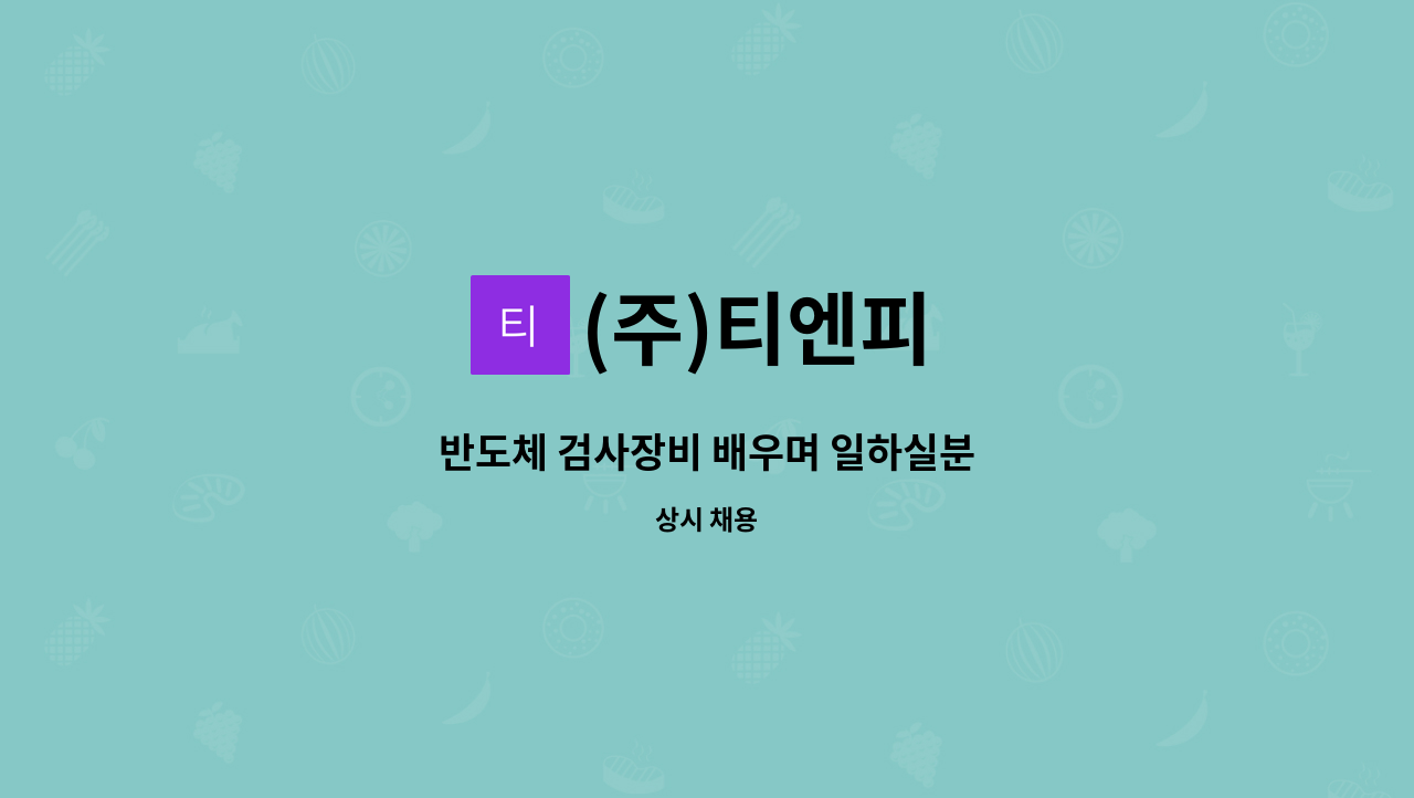 (주)티엔피 - 반도체 검사장비 배우며 일하실분 : 채용 메인 사진 (더팀스 제공)