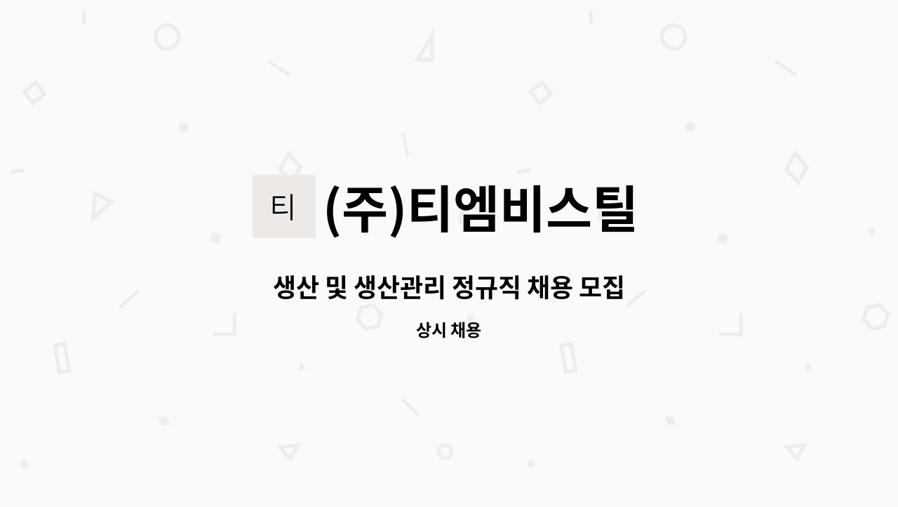 (주)티엠비스틸 - 생산 및 생산관리 정규직 채용 모집 : 채용 메인 사진 (더팀스 제공)