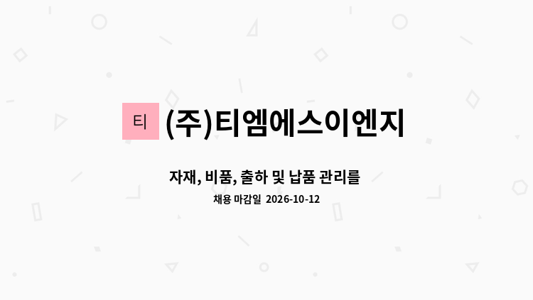 (주)티엠에스이엔지 - 자재, 비품, 출하 및 납품 관리를 담당하실 경력자를 모집합니다. : 채용 메인 사진 (더팀스 제공)
