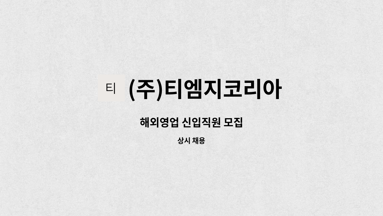 (주)티엠지코리아 - 해외영업 신입직원 모집 : 채용 메인 사진 (더팀스 제공)