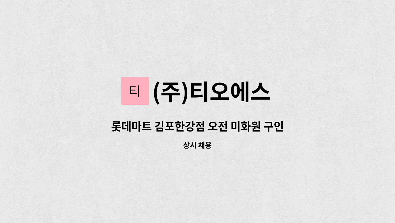 (주)티오에스 - 롯데마트 김포한강점 오전 미화원 구인 : 채용 메인 사진 (더팀스 제공)
