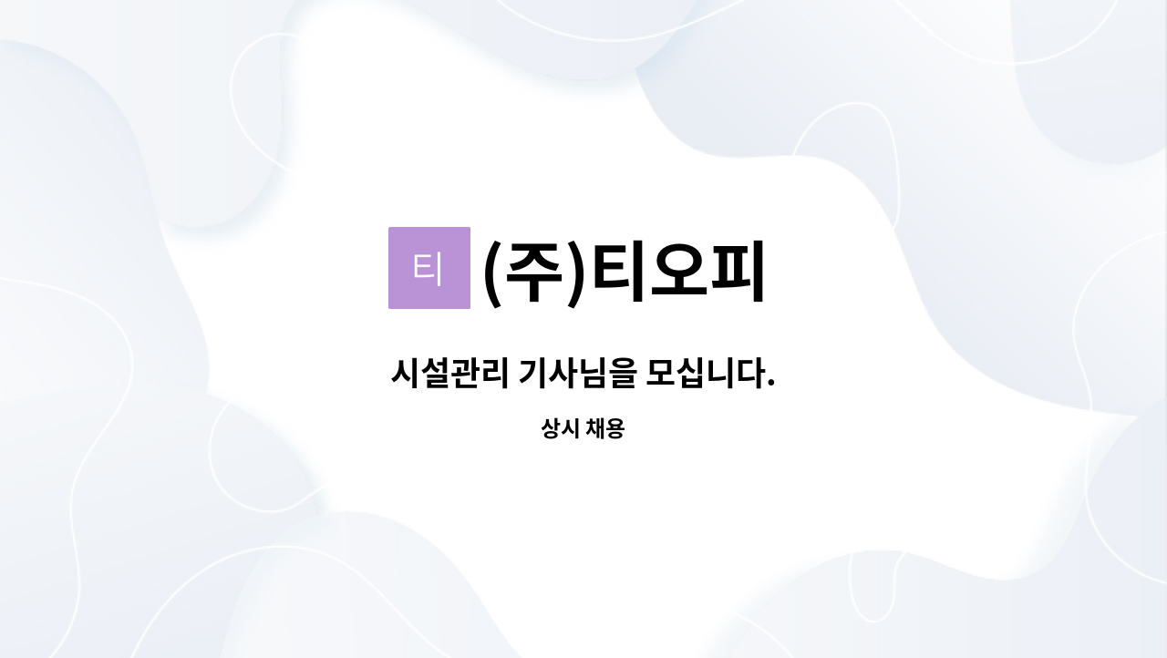 (주)티오피 - 시설관리 기사님을 모십니다. : 채용 메인 사진 (더팀스 제공)