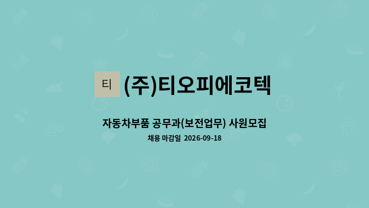 (주)티오피에코텍 - 자동차부품 공무과(보전업무) 사원모집 (1명) : 채용 메인 사진 (더팀스 제공)