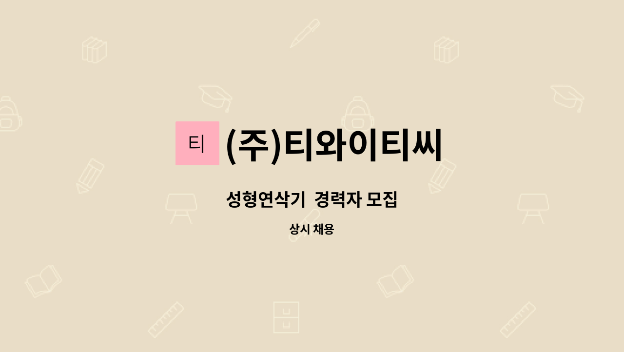(주)티와이티씨 - 성형연삭기  경력자 모집 : 채용 메인 사진 (더팀스 제공)