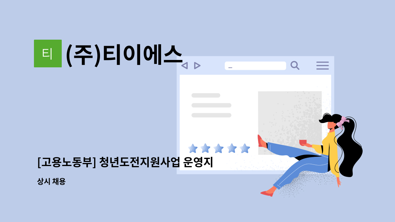 (주)티이에스 - [고용노동부] 청년도전지원사업 운영지원 담당자 채용(신입/경력) : 채용 메인 사진 (더팀스 제공)