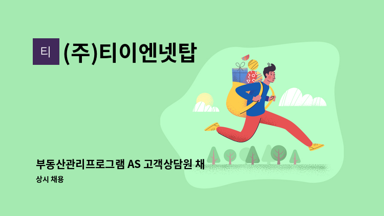 (주)티이엔넷탑 - 부동산관리프로그램 AS 고객상담원 채용(인바운드) : 채용 메인 사진 (더팀스 제공)