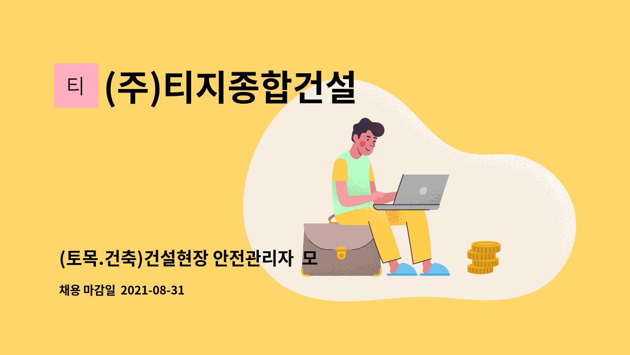 (주)티지종합건설 - (토목.건축)건설현장 안전관리자  모집 : 채용 메인 사진 (더팀스 제공)