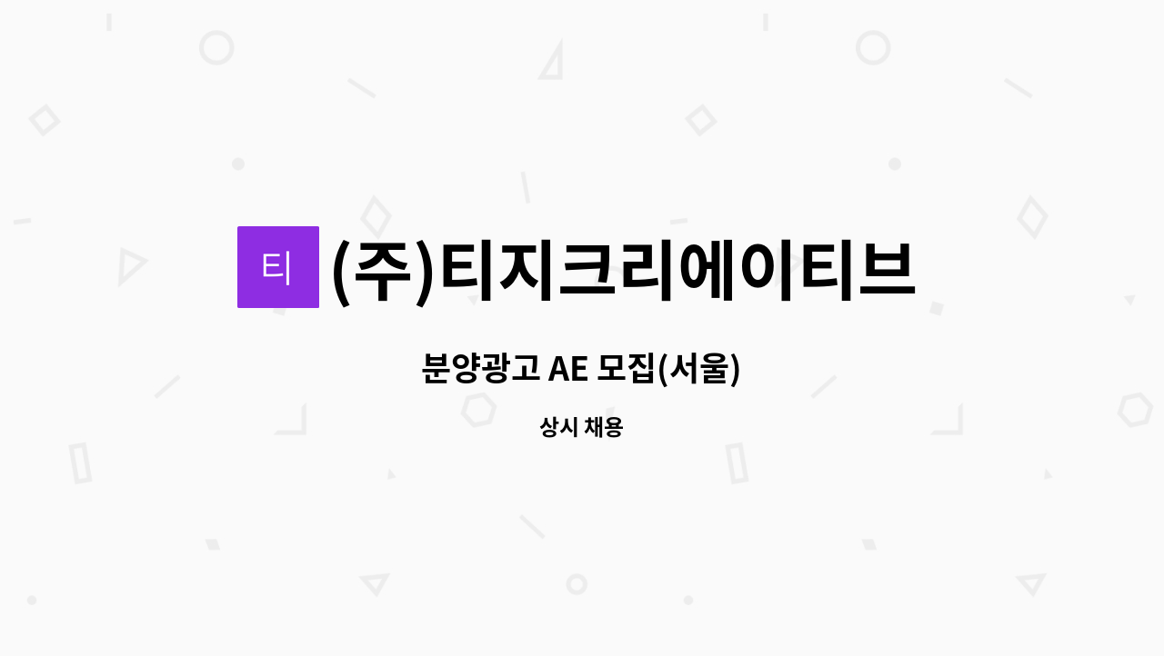 (주)티지크리에이티브 - 분양광고 AE 모집(서울) : 채용 메인 사진 (더팀스 제공)