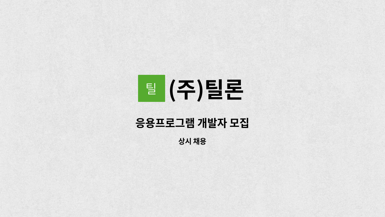 (주)틸론 - 응용프로그램 개발자 모집 : 채용 메인 사진 (더팀스 제공)