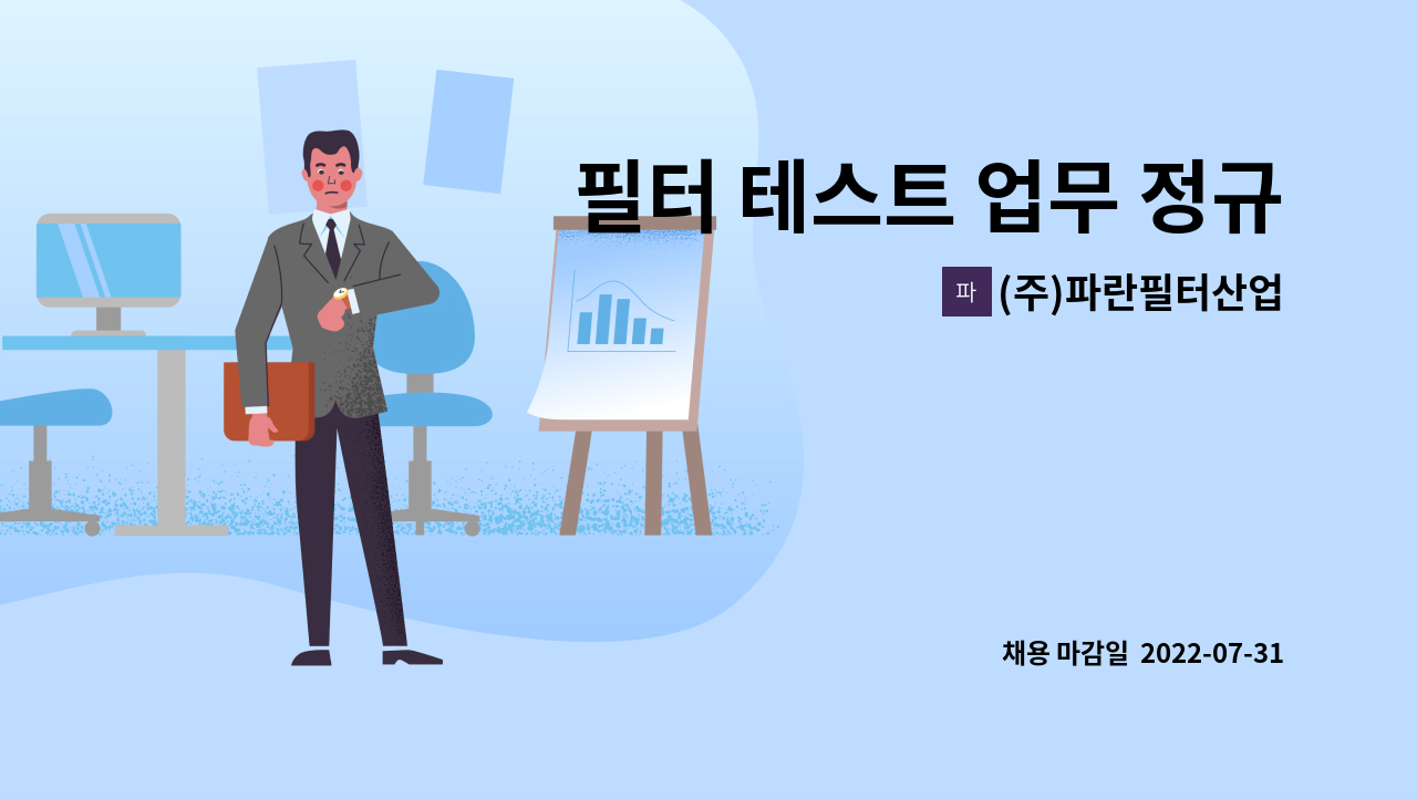 (주)파란필터산업 - 필터 테스트 업무 정규직 모집 : 채용 메인 사진 (더팀스 제공)