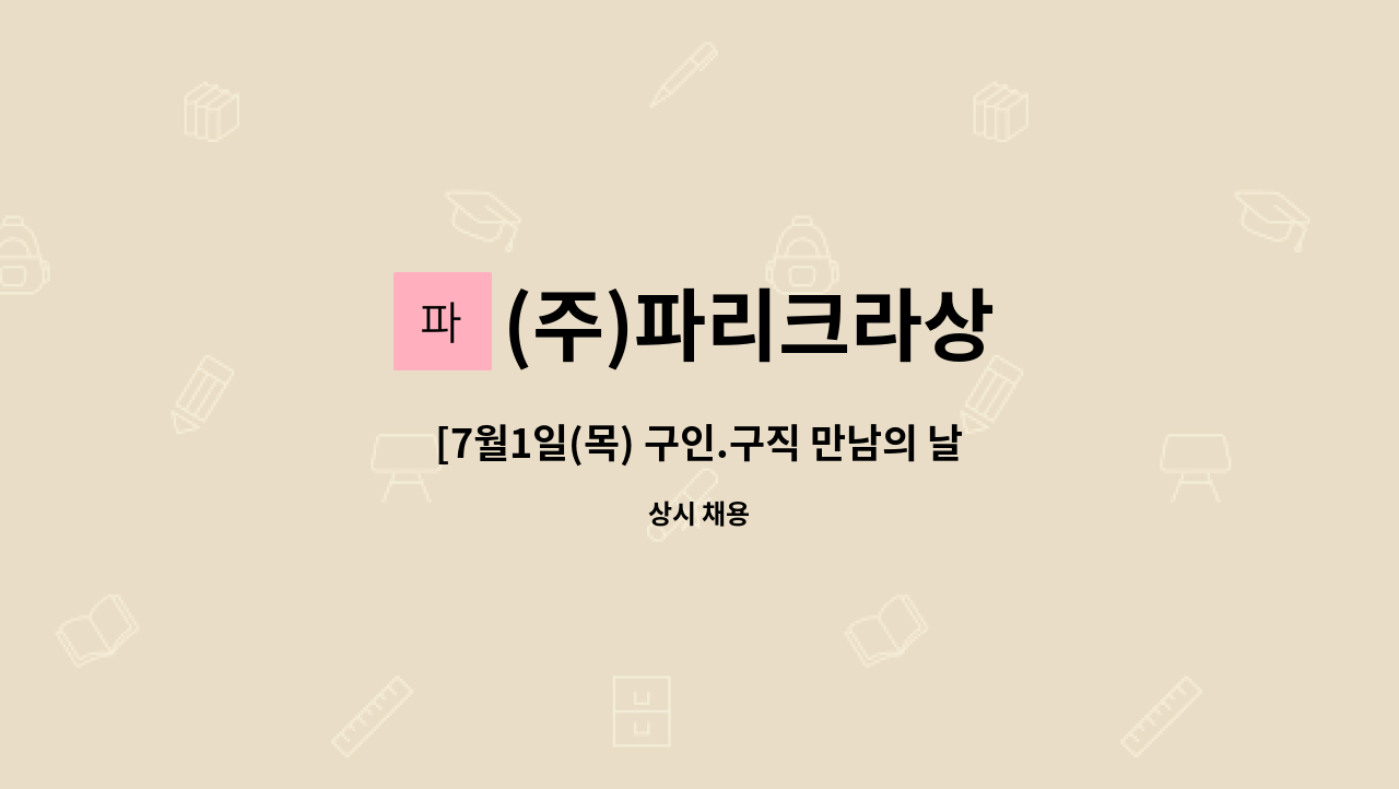 (주)파리크라상 - [7월1일(목) 구인.구직 만남의 날](주)파리크라상 성남공장(본사) 생산직 정규사원 채용 : 채용 메인 사진 (더팀스 제공)