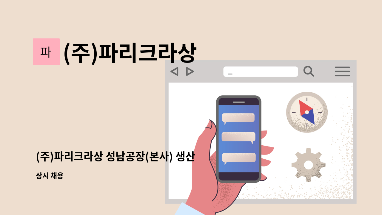 (주)파리크라상 - (주)파리크라상 성남공장(본사) 생산직 정규사원 채용 : 채용 메인 사진 (더팀스 제공)