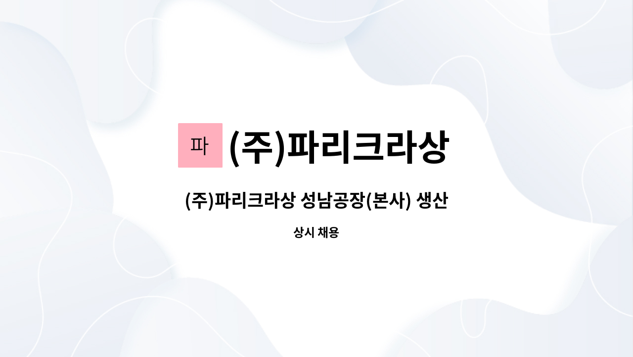 (주)파리크라상 - (주)파리크라상 성남공장(본사) 생산직 정규사원 채용 : 채용 메인 사진 (더팀스 제공)