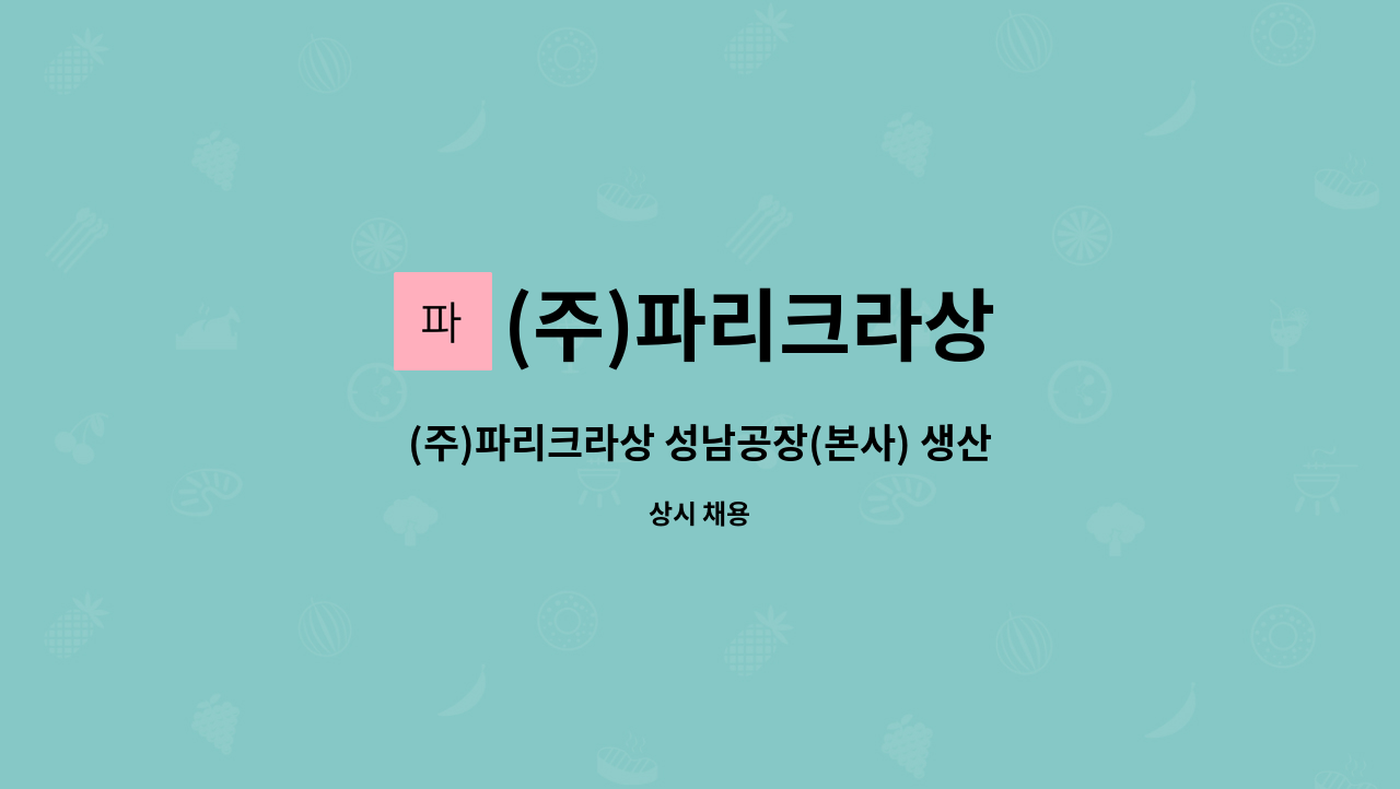 (주)파리크라상 - (주)파리크라상 성남공장(본사) 생산직(정규직)사원 채용 : 채용 메인 사진 (더팀스 제공)