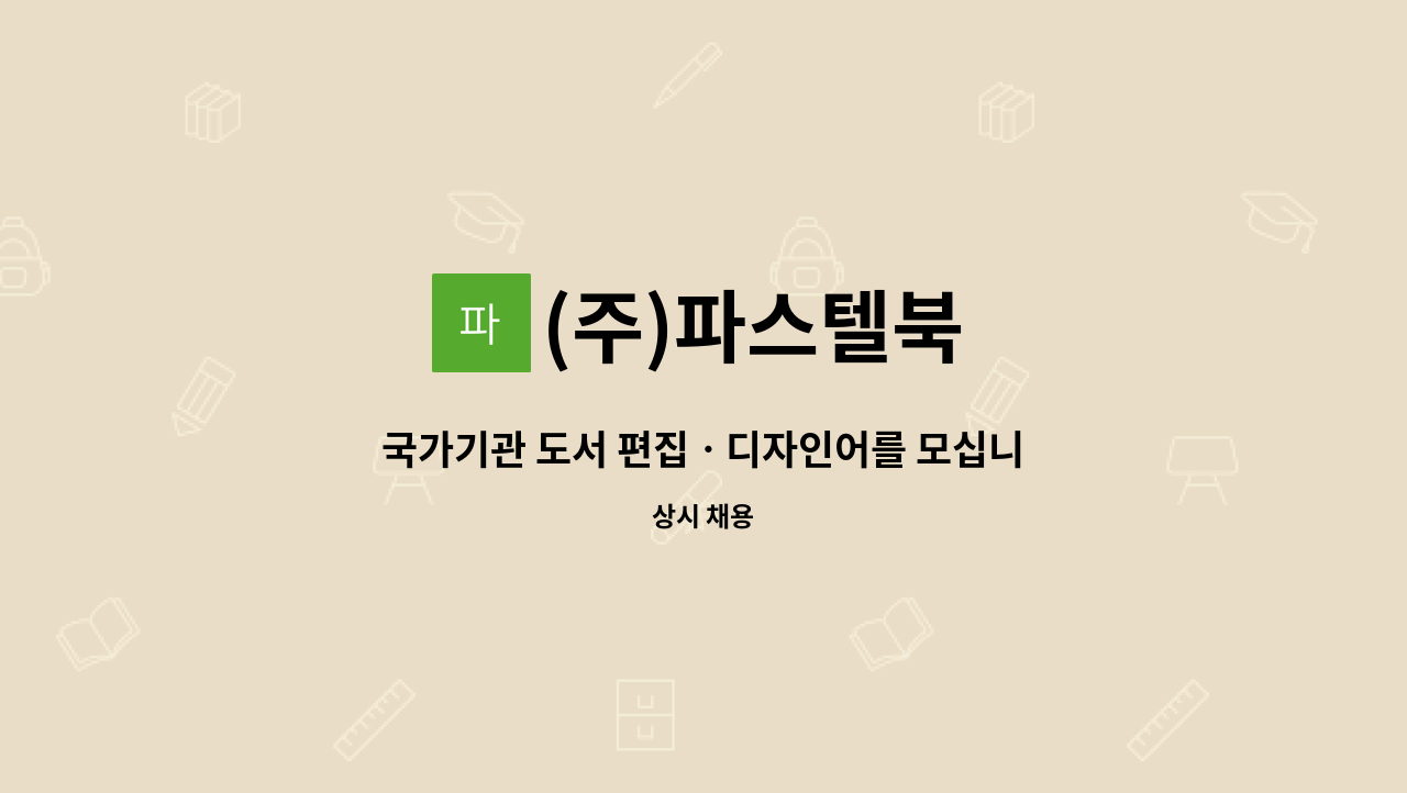 (주)파스텔북 - 국가기관 도서 편집ㆍ디자인어를 모십니다. : 채용 메인 사진 (더팀스 제공)