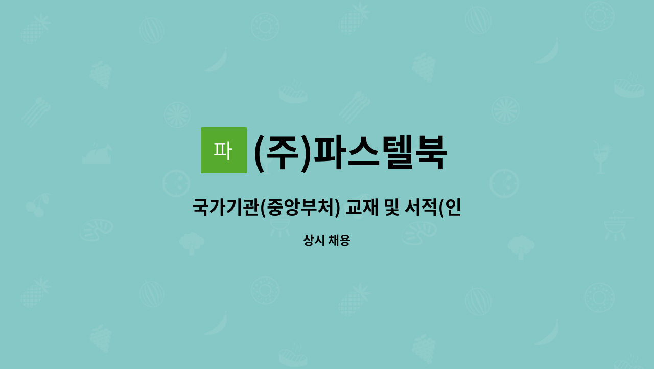 (주)파스텔북 - 국가기관(중앙부처) 교재 및 서적(인쇄물) 제작가능 디자인어 분을 모십니다. : 채용 메인 사진 (더팀스 제공)