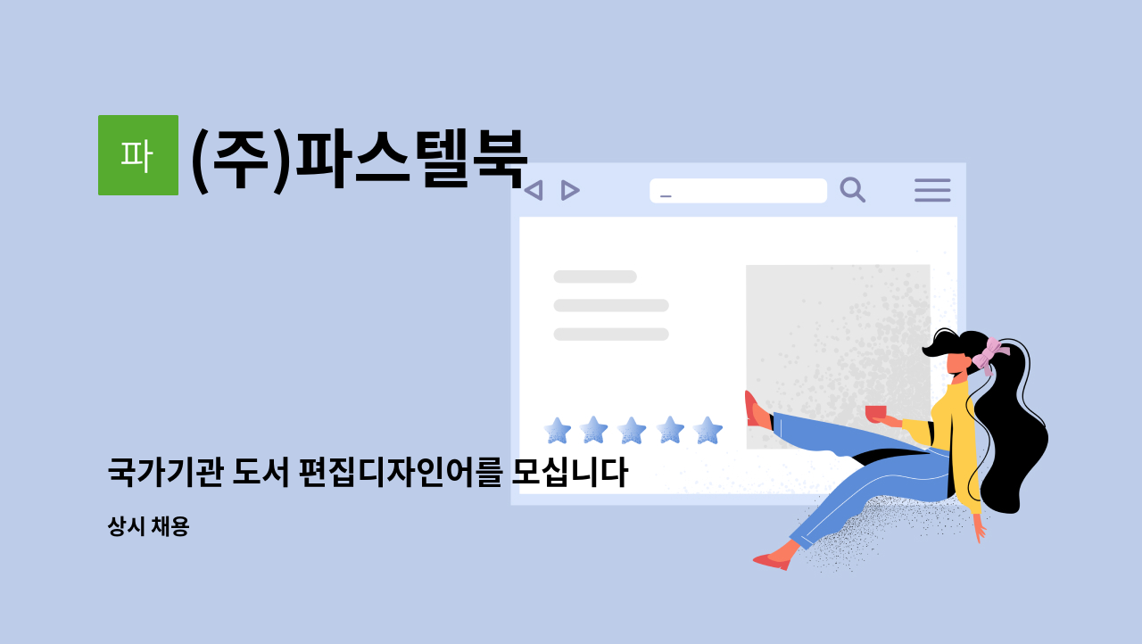 (주)파스텔북 - 국가기관 도서 편집디자인어를 모십니다. : 채용 메인 사진 (더팀스 제공)