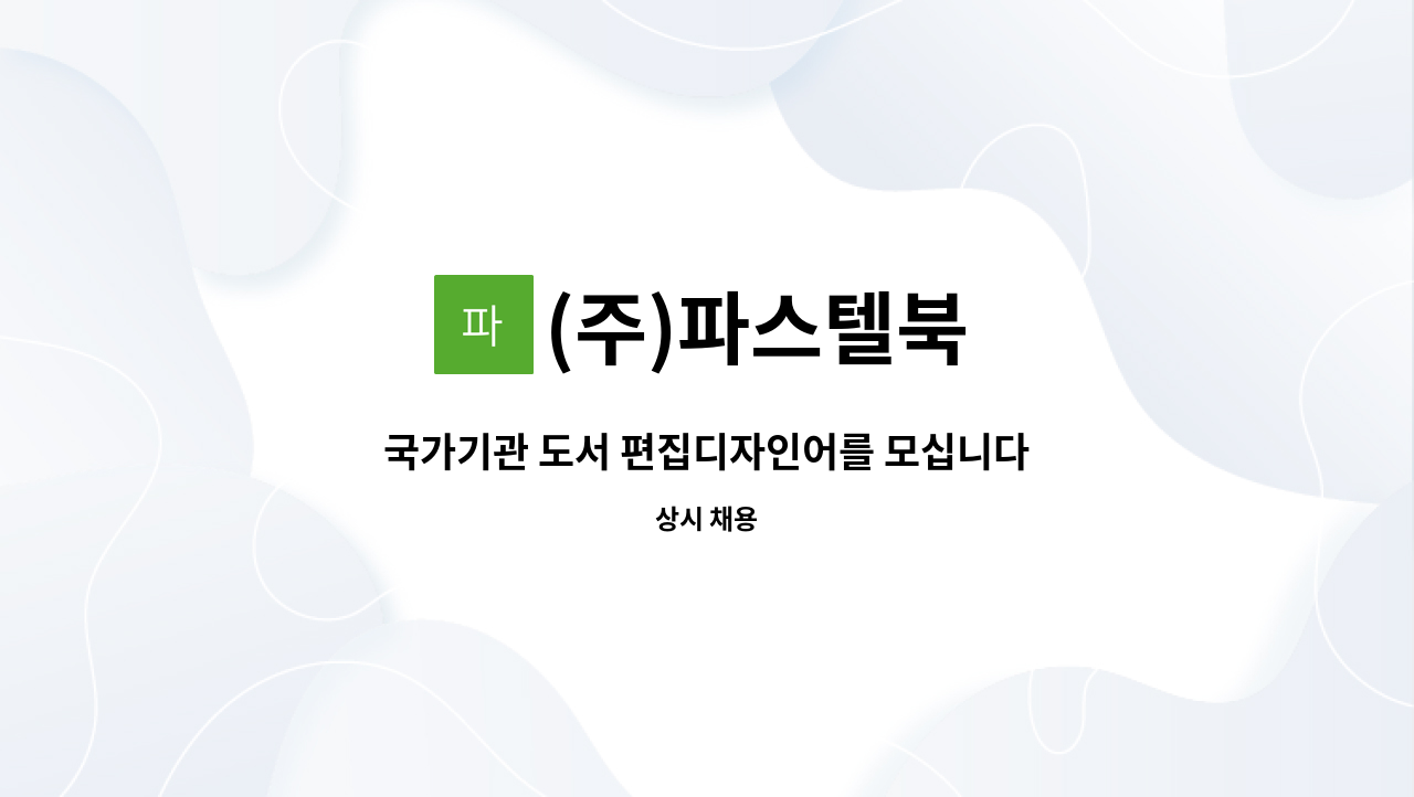 (주)파스텔북 - 국가기관 도서 편집디자인어를 모십니다. : 채용 메인 사진 (더팀스 제공)