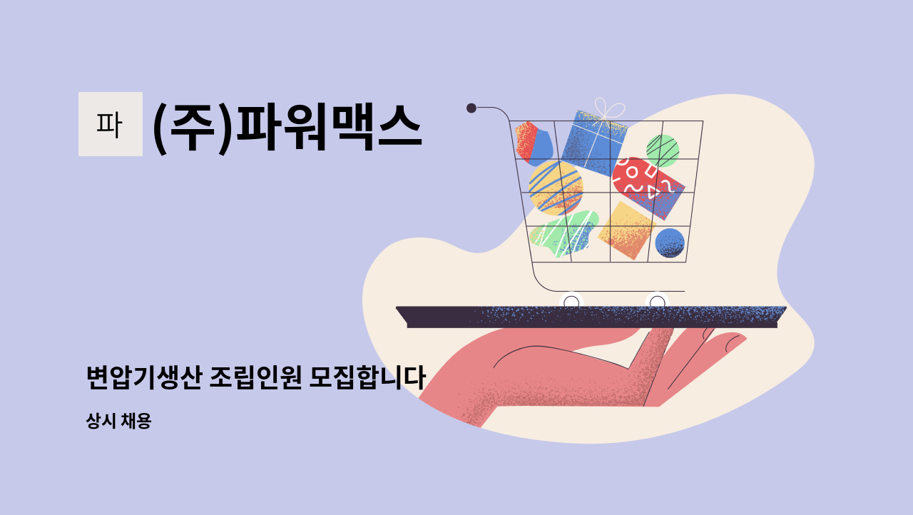 (주)파워맥스 - 변압기생산 조립인원 모집합니다 : 채용 메인 사진 (더팀스 제공)