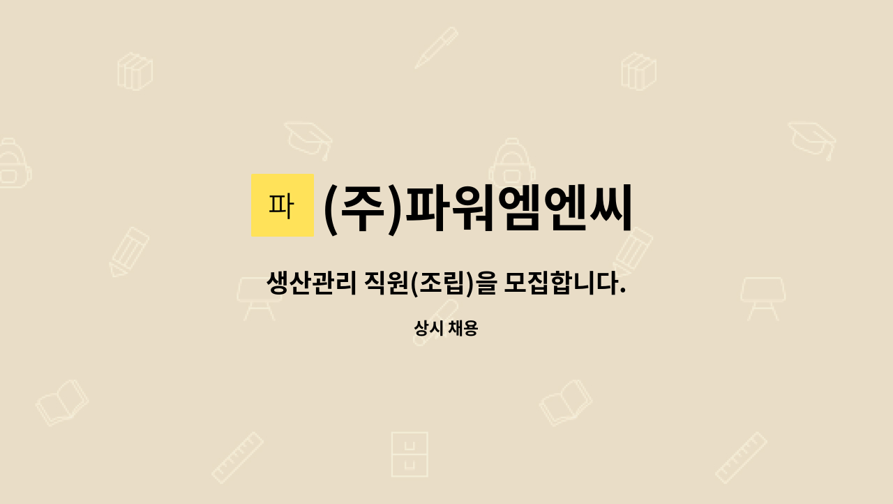 (주)파워엠엔씨 - 생산관리 직원(조립)을 모집합니다. : 채용 메인 사진 (더팀스 제공)