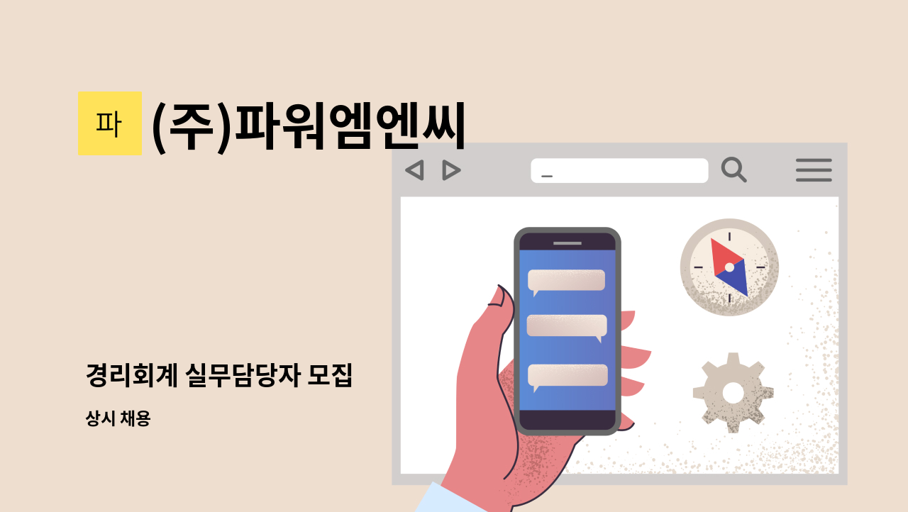 (주)파워엠엔씨 - 경리회계 실무담당자 모집 : 채용 메인 사진 (더팀스 제공)