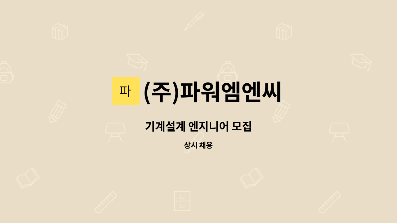 (주)파워엠엔씨 - 기계설계 엔지니어 모집 : 채용 메인 사진 (더팀스 제공)