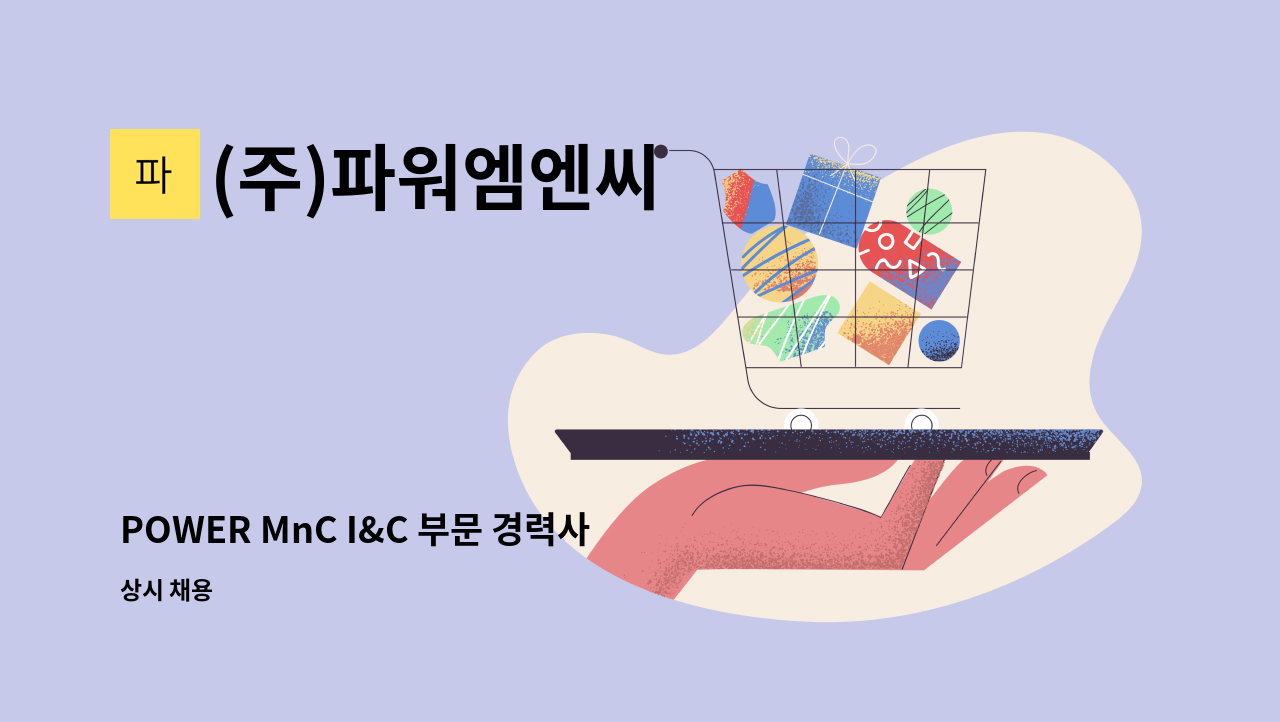 (주)파워엠엔씨 - POWER MnC I&C 부문 경력사원 모집 : 채용 메인 사진 (더팀스 제공)