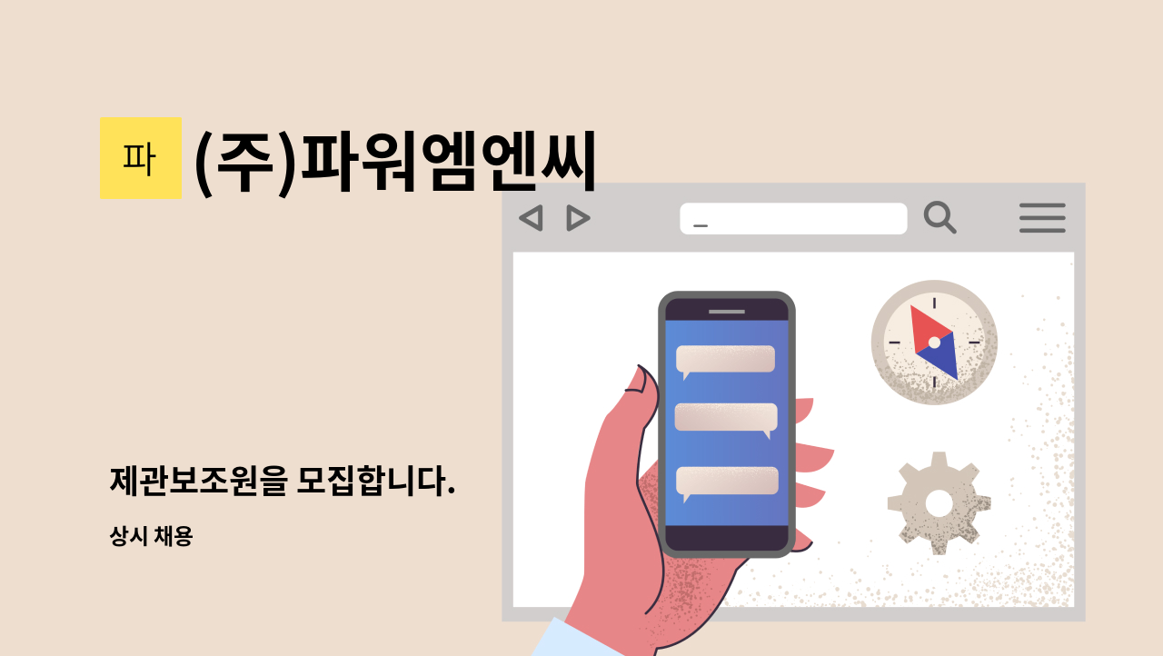 (주)파워엠엔씨 - 제관보조원을 모집합니다. : 채용 메인 사진 (더팀스 제공)