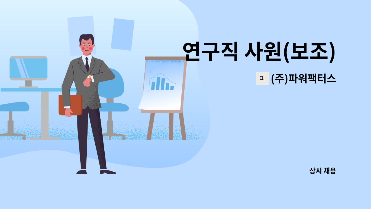 (주)파워팩터스 - 연구직 사원(보조) : 채용 메인 사진 (더팀스 제공)