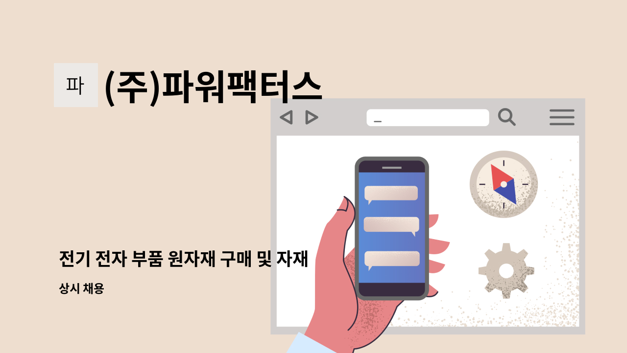 (주)파워팩터스 - 전기 전자 부품 원자재 구매 및 자재관리 담당자 신입 경력 채용 : 채용 메인 사진 (더팀스 제공)