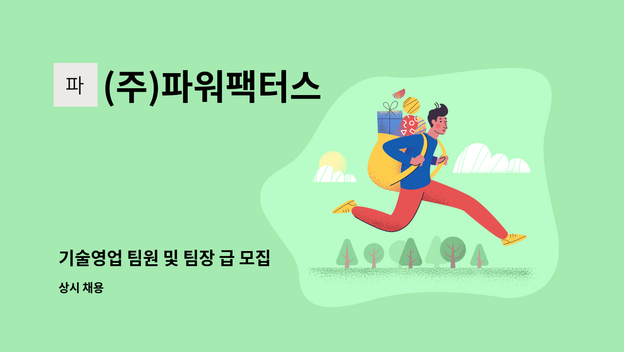 (주)파워팩터스 - 기술영업 팀원 및 팀장 급 모집 : 채용 메인 사진 (더팀스 제공)