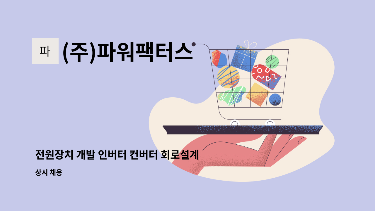 (주)파워팩터스 - 전원장치 개발 인버터 컨버터 회로설계 펌웨어 전자 회로 설계 연구원 : 채용 메인 사진 (더팀스 제공)