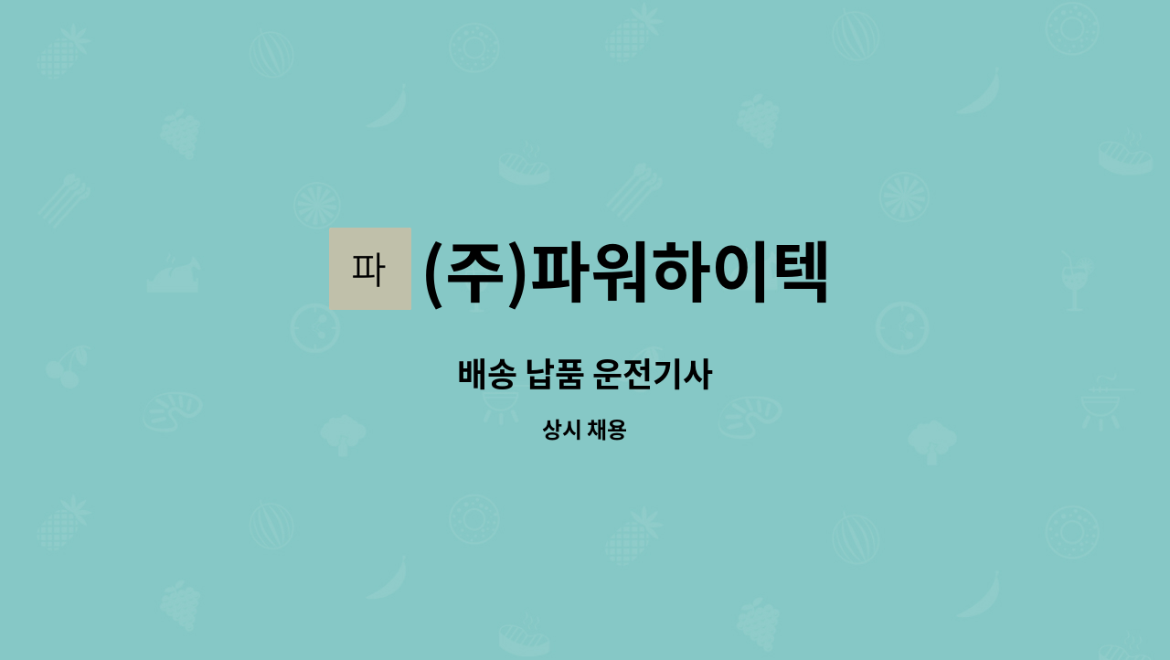 (주)파워하이텍 - 배송 납품 운전기사 : 채용 메인 사진 (더팀스 제공)