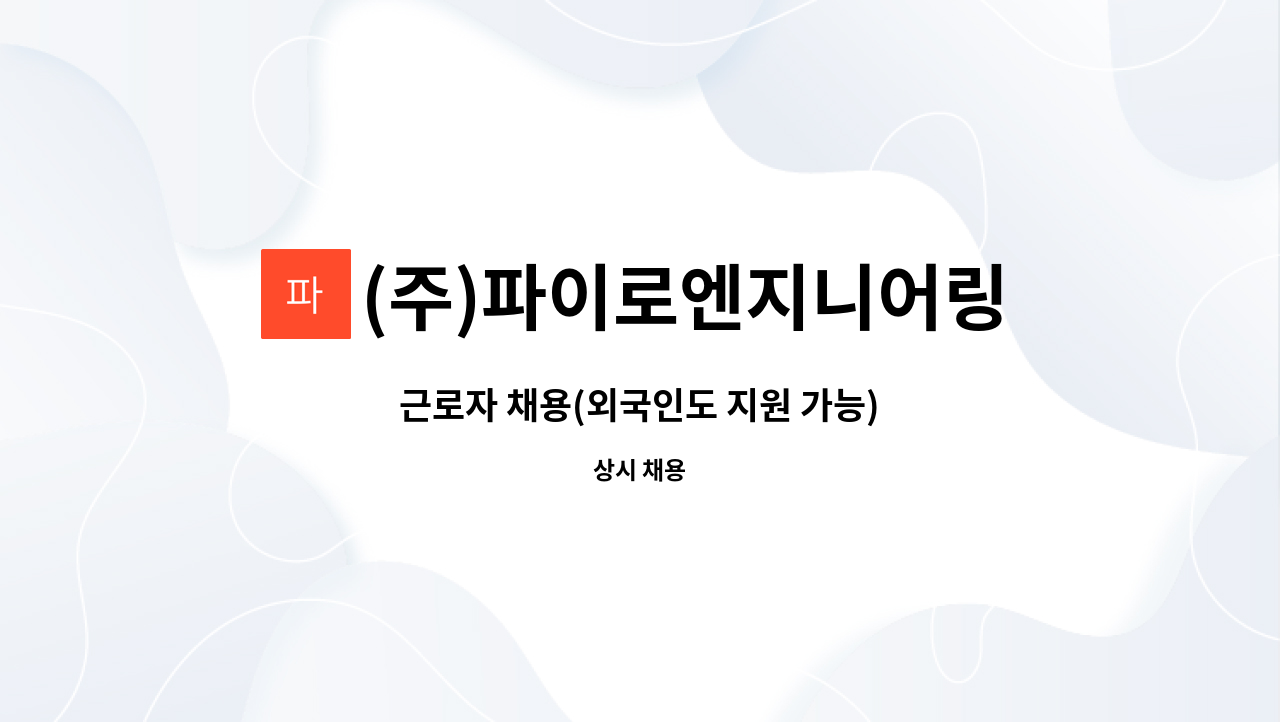 (주)파이로엔지니어링 - 근로자 채용(외국인도 지원 가능) : 채용 메인 사진 (더팀스 제공)