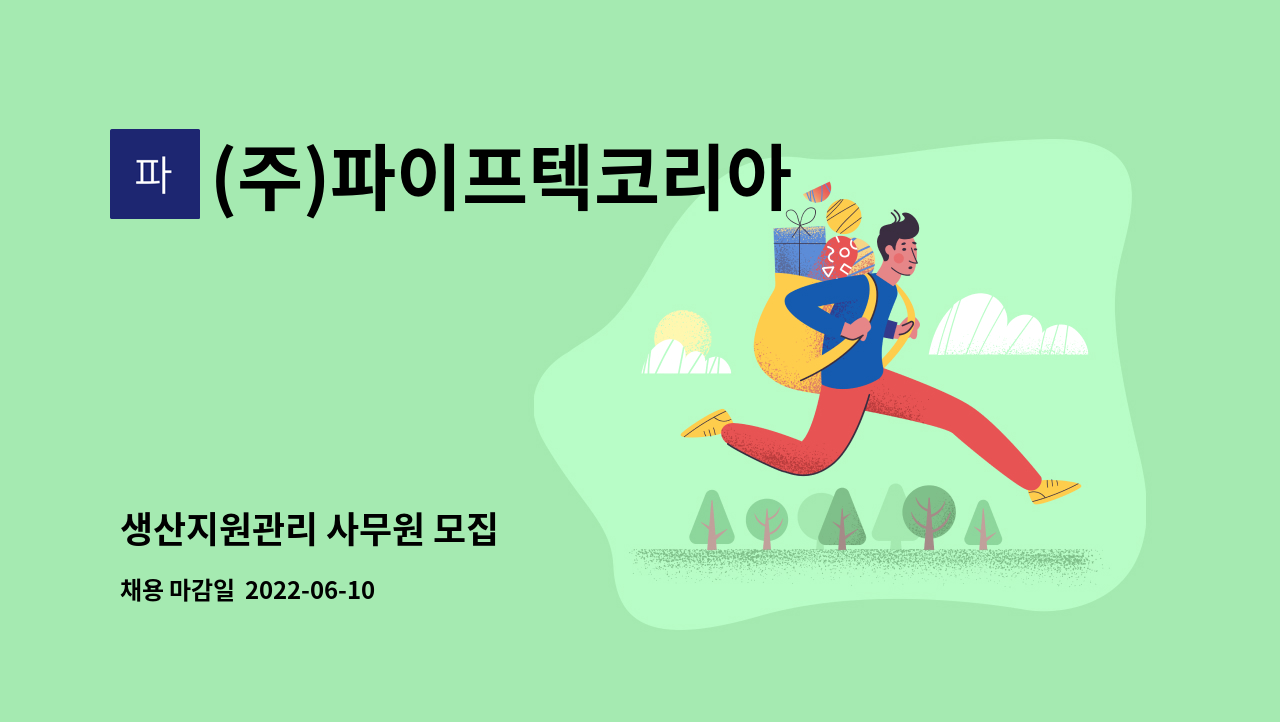 (주)파이프텍코리아 - 생산지원관리 사무원 모집 : 채용 메인 사진 (더팀스 제공)