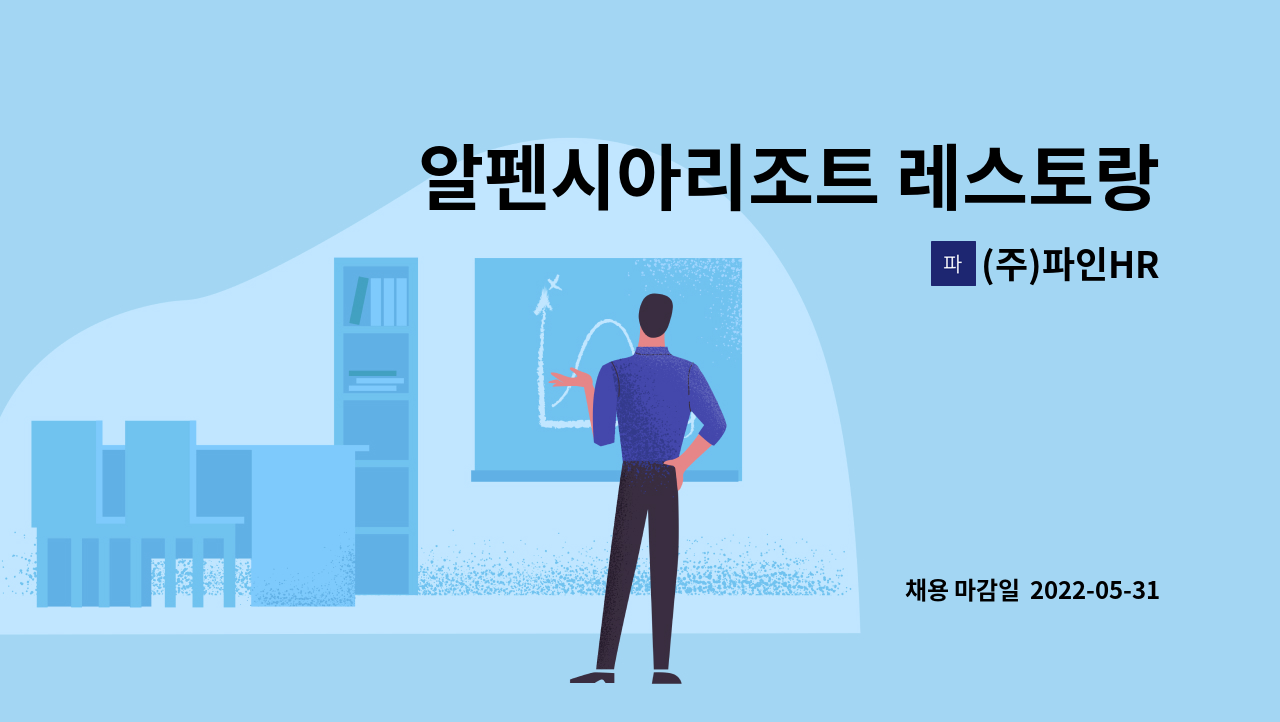 (주)파인HR - 알펜시아리조트 레스토랑  서빙 구인 : 채용 메인 사진 (더팀스 제공)