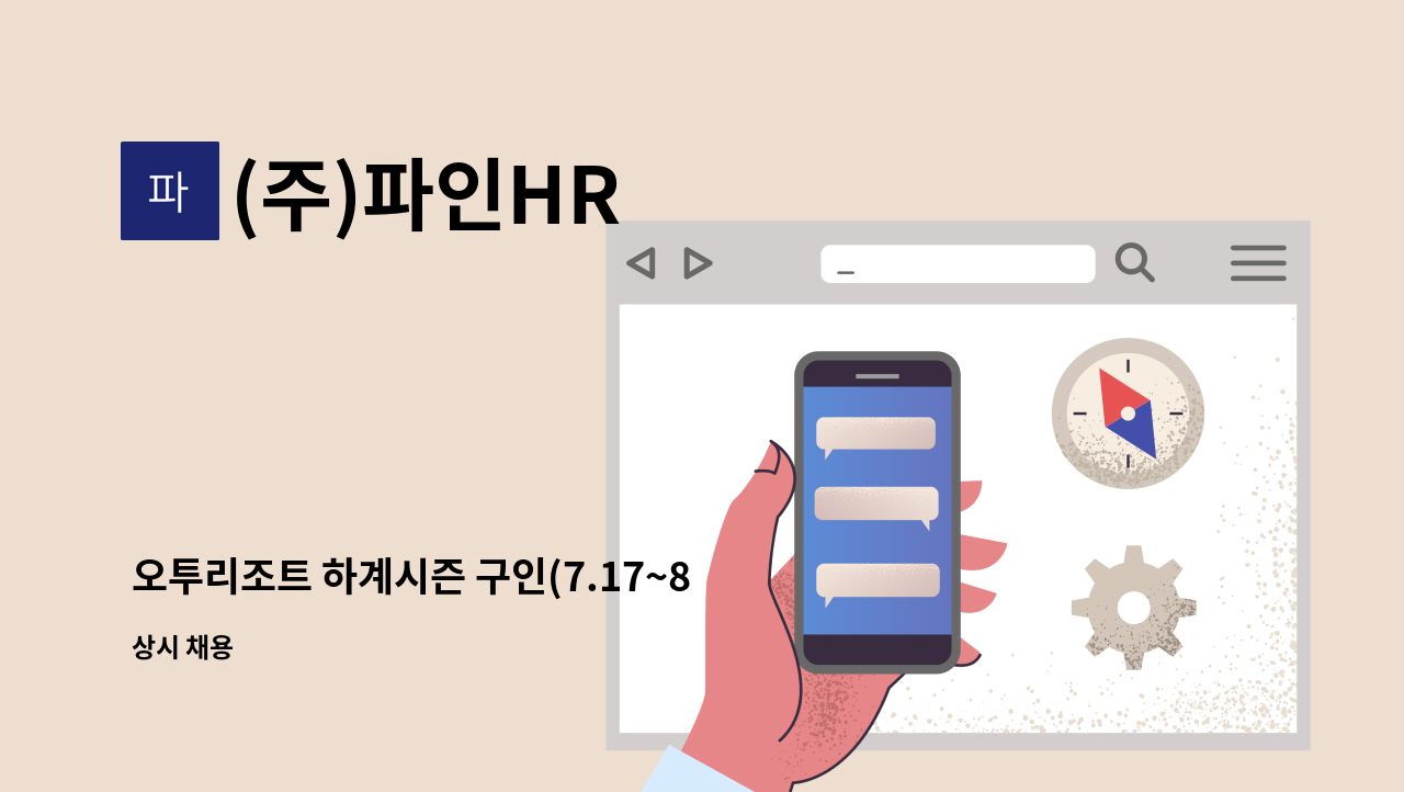 (주)파인HR - 오투리조트 하계시즌 구인(7.17~8.20)숙식제공 : 채용 메인 사진 (더팀스 제공)