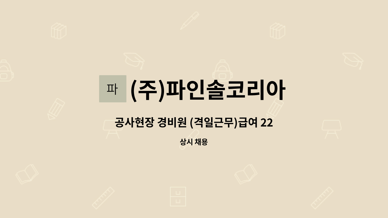 (주)파인솔코리아 - 공사현장 경비원 (격일근무)급여 225 석,중식 제공 : 채용 메인 사진 (더팀스 제공)