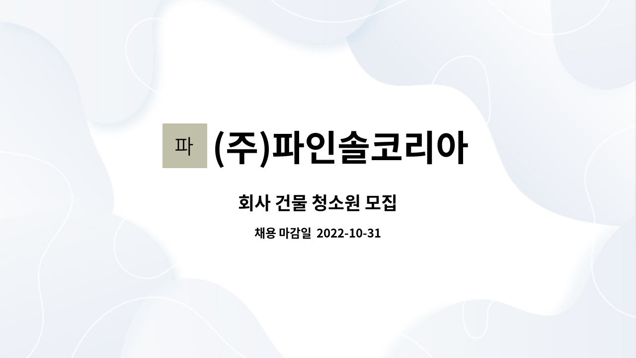 (주)파인솔코리아 - 회사 건물 청소원 모집 : 채용 메인 사진 (더팀스 제공)