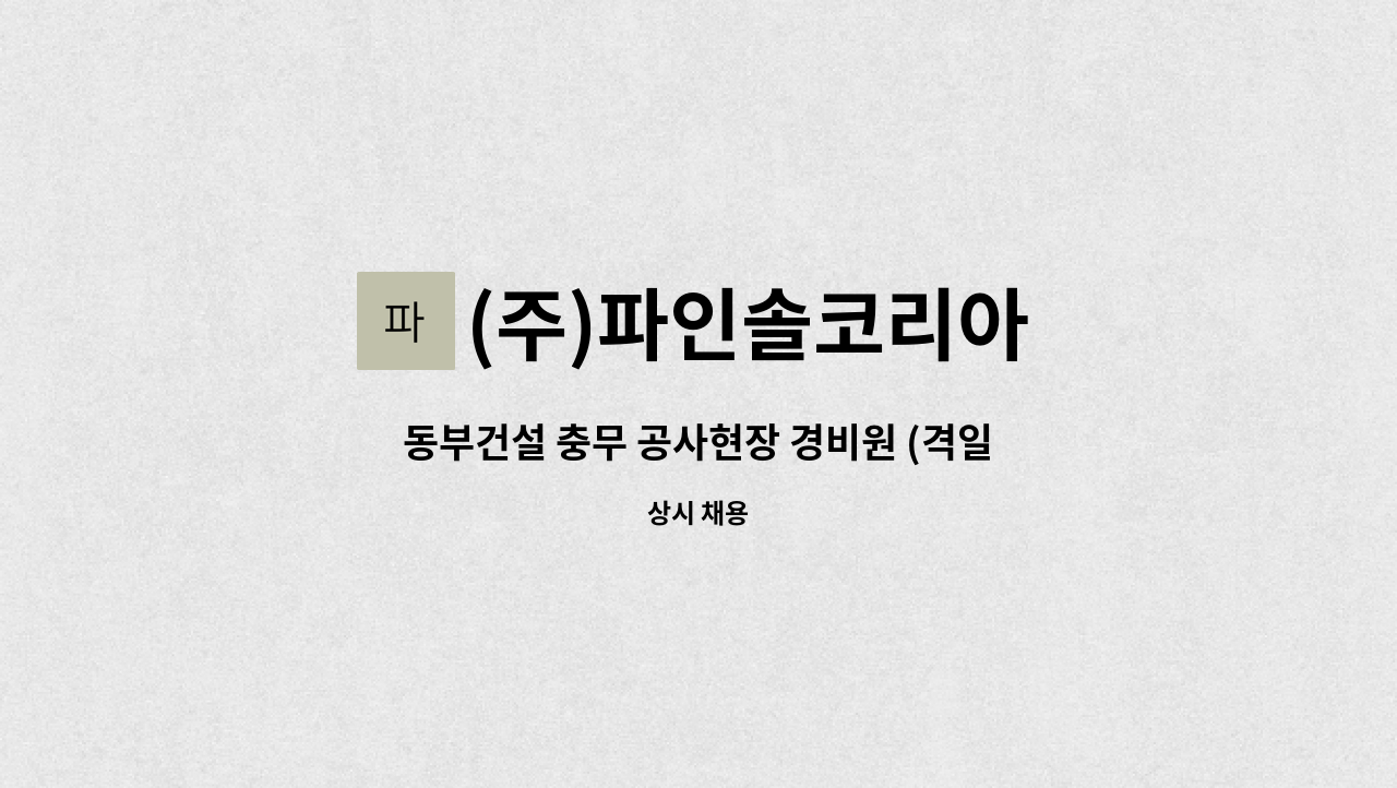 (주)파인솔코리아 - 동부건설 충무 공사현장 경비원 (격일근무)급여 228 석,중식 제공 : 채용 메인 사진 (더팀스 제공)