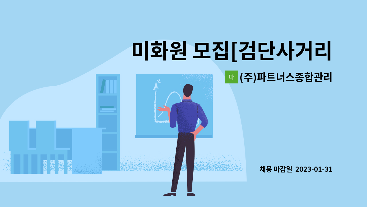 (주)파트너스종합관리 - 미화원 모집[검단사거리역 듀클래스 오피스텔] : 채용 메인 사진 (더팀스 제공)