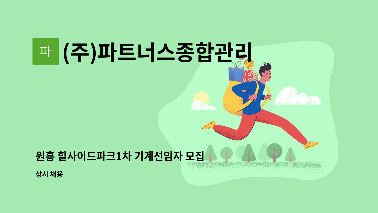 (주)파트너스종합관리 - 원흥 힐사이드파크1차 기계선임자 모집 : 채용 메인 사진 (더팀스 제공)