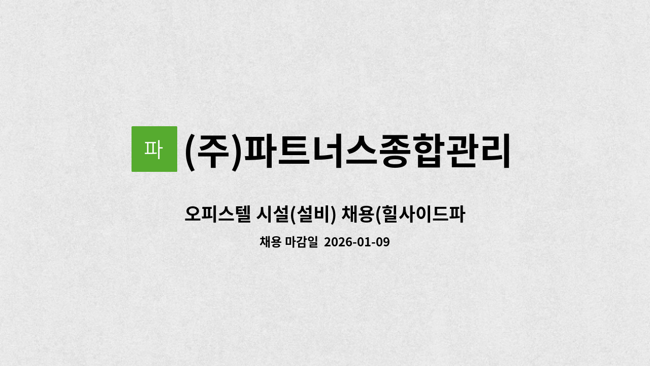 (주)파트너스종합관리 - 오피스텔 시설(설비) 채용(힐사이드파크) : 채용 메인 사진 (더팀스 제공)