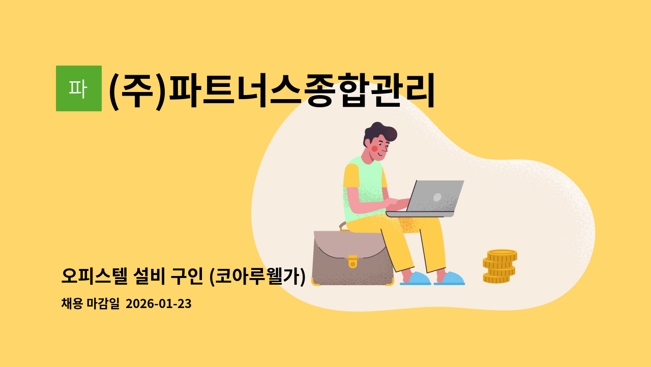 (주)파트너스종합관리 - 오피스텔 설비 구인 (코아루웰가) : 채용 메인 사진 (더팀스 제공)