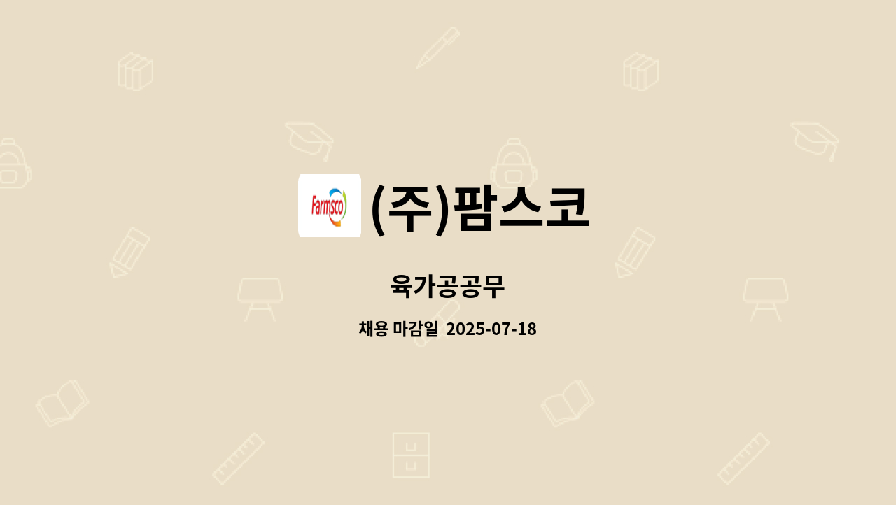 (주)팜스코 - 육가공공무 : 채용 메인 사진 (더팀스 제공)