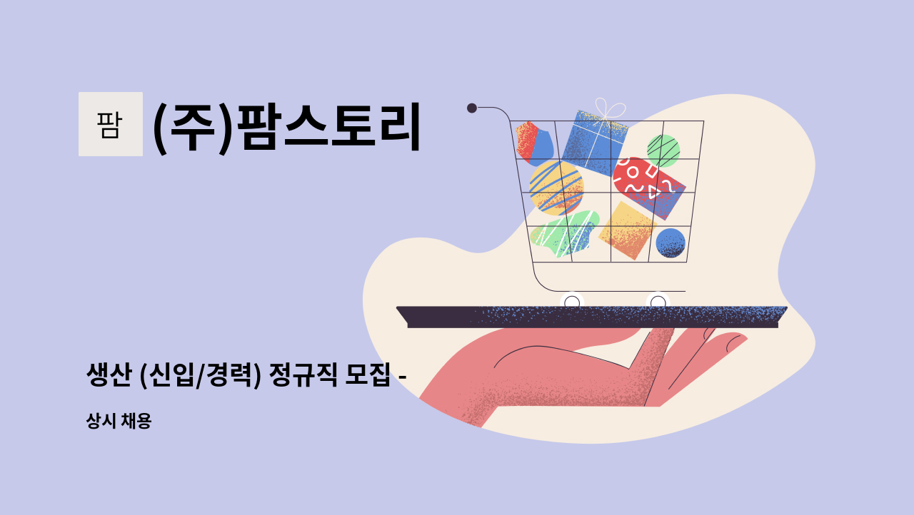 (주)팜스토리 - 생산 (신입/경력) 정규직 모집 - 춘천, 홍천 인근 : 채용 메인 사진 (더팀스 제공)