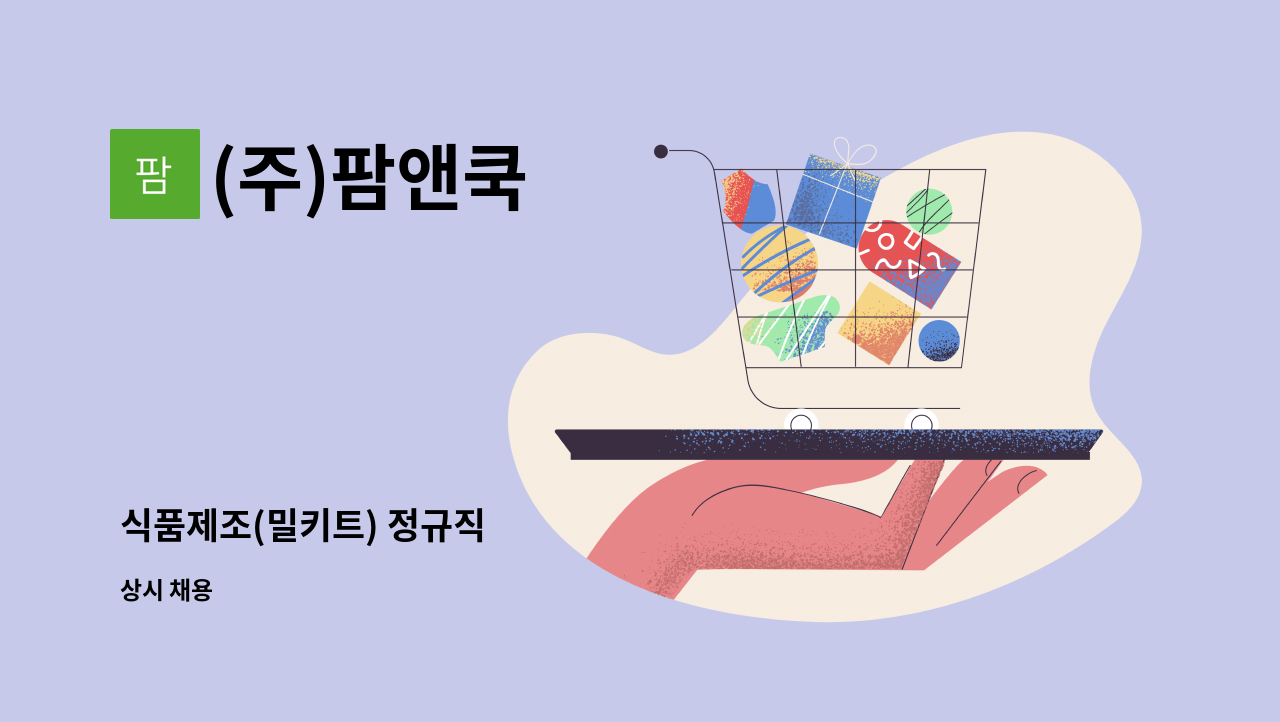 (주)팜앤쿡 - 식품제조(밀키트) 정규직 : 채용 메인 사진 (더팀스 제공)