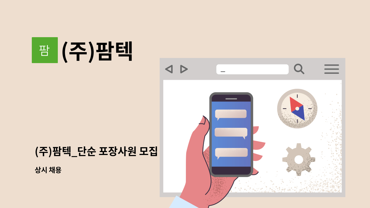 (주)팜텍 - (주)팜텍_단순 포장사원 모집 : 채용 메인 사진 (더팀스 제공)