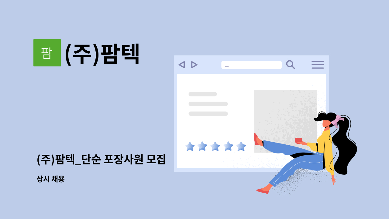 (주)팜텍 - (주)팜텍_단순 포장사원 모집 : 채용 메인 사진 (더팀스 제공)