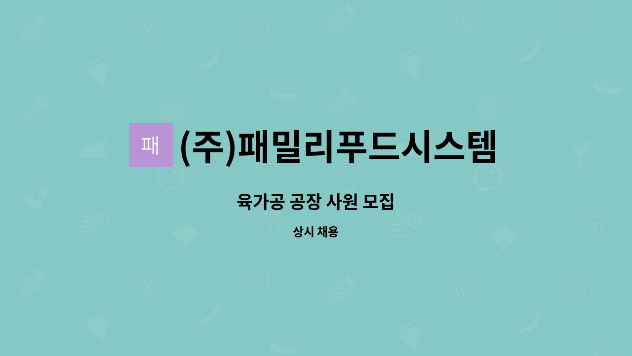 (주)패밀리푸드시스템 - 육가공 공장 사원 모집 : 채용 메인 사진 (더팀스 제공)